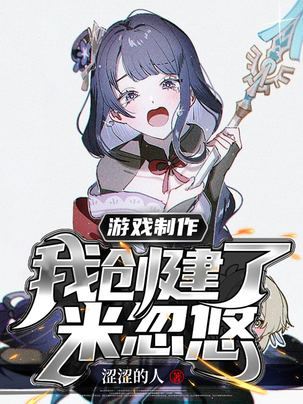 小说徐朔游戏制作：我创建了米忽悠在线免费阅读