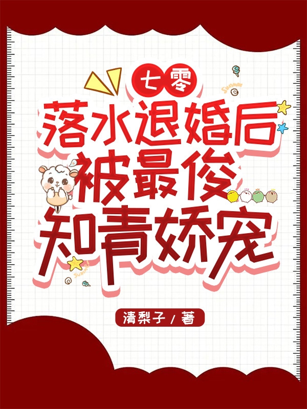 完整版《七零：落水退婚后被最俊知青娇宠》免费阅读