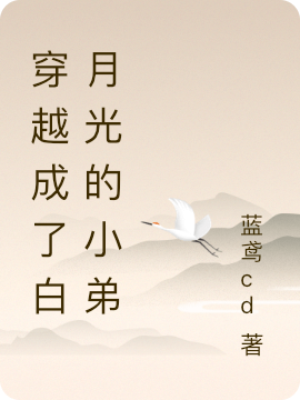穿越成了白月光的小弟小说，穿越成了白月光的小弟韩书兰郁安然