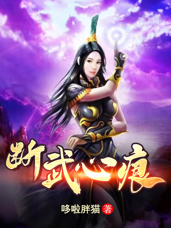 断武心痕武尘顾秋水，断武心痕全文在线阅读-优文网