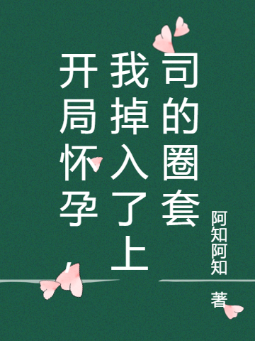 开局怀孕，我掉入了上司的圈套乔溪肖祁默小说全文免费阅读