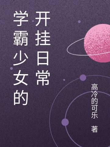 已完结小说《学霸少女的开挂日常》全文免费阅读-够力荐小说推荐网
