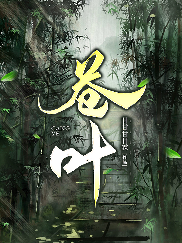 小说《苍叶》在线全文阅读