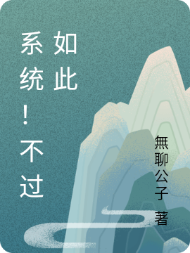 完整版《系统！不过如此》章节目录在线阅读