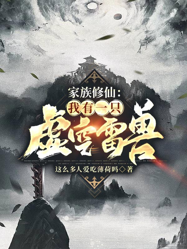 完整版《家族修仙：我有一只虚空雷兽》全文阅读
