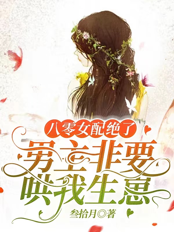 许俏朱景煊小说八零女配绝了：男主非要哄我生崽无广告阅读