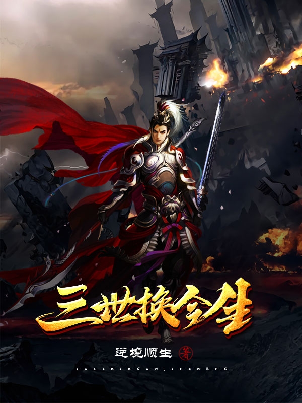 三世換今生