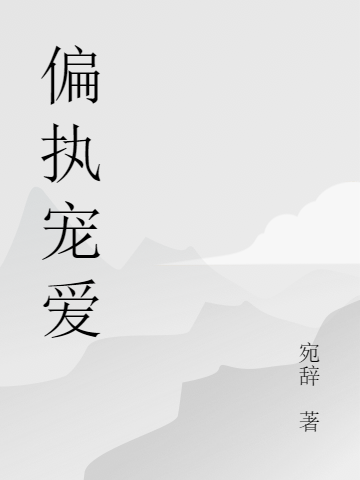 偏执宠爱蚩晏沈清免费阅读
