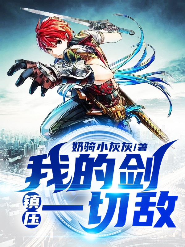 我的剑，镇压一切敌免费阅读，我的剑，镇压一切敌陆天