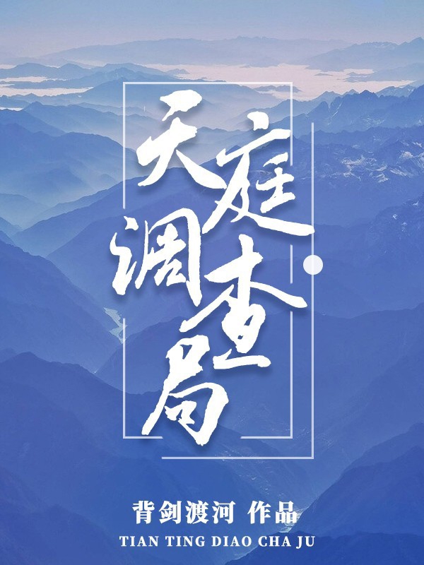 天庭调查局小说何鹤长煦在线免费阅读