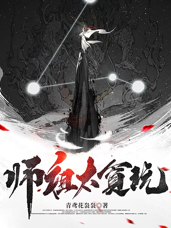 完整版《师祖太贪玩》全文阅读