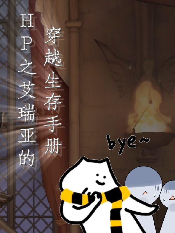 HP之艾瑞亚的穿越生存手册小说艾瑞亚·明全文免费阅读