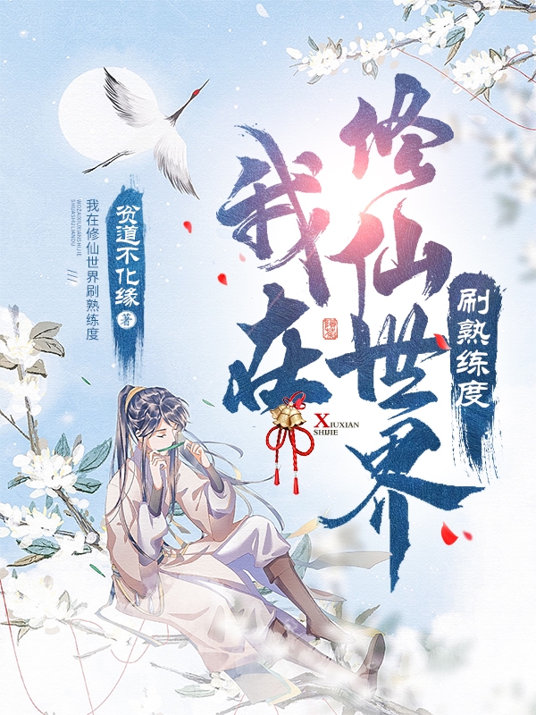 我在修仙世界刷熟练度苏御小说免费阅读-美文小说