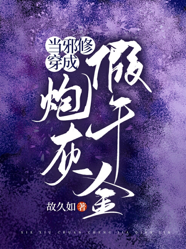 当邪修穿成炮灰假千金容意楼续年，当邪修穿成炮灰假千金小说免费阅读