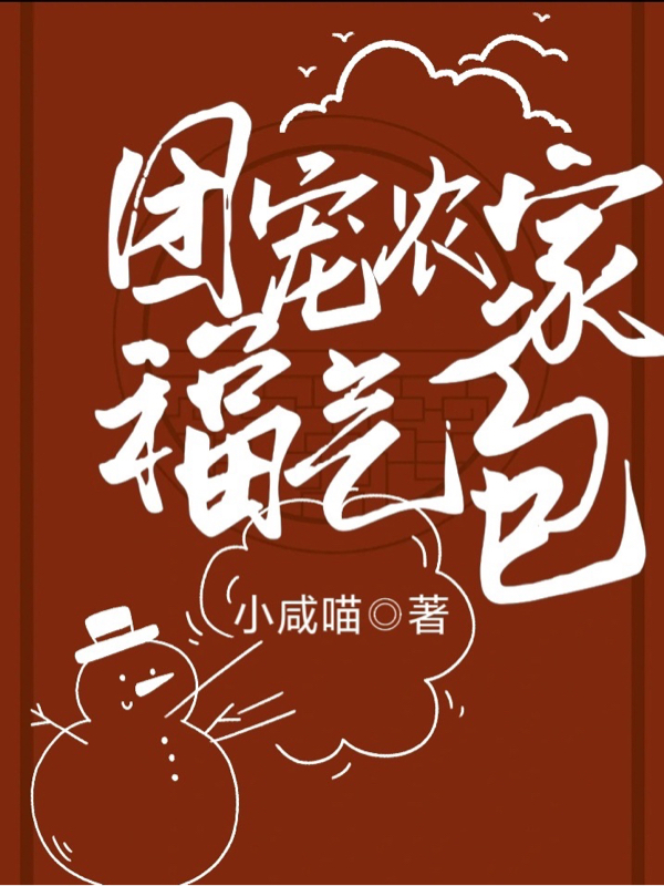 团宠农家福气包（姜琬）在线免费阅读
