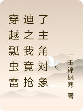 穿越瓢虫雷迪之我竟抢了主角对象叶轻舟免费阅读