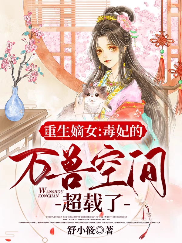 重生嫡女：毒妃的万兽空间超载了最新章节（水灵惜沭夜暝小说全文阅读）-够力荐小说推荐网