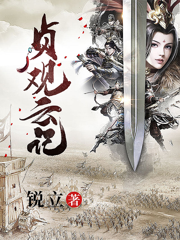 贞观云记李智云李世民，贞观云记在线无弹窗阅读