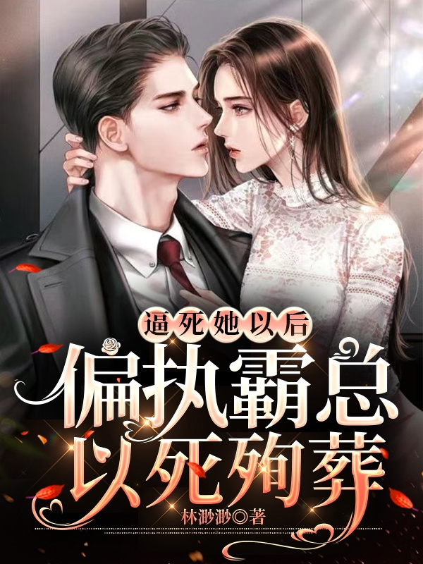 逼死她以后，偏执霸总以死殉葬！免费阅读