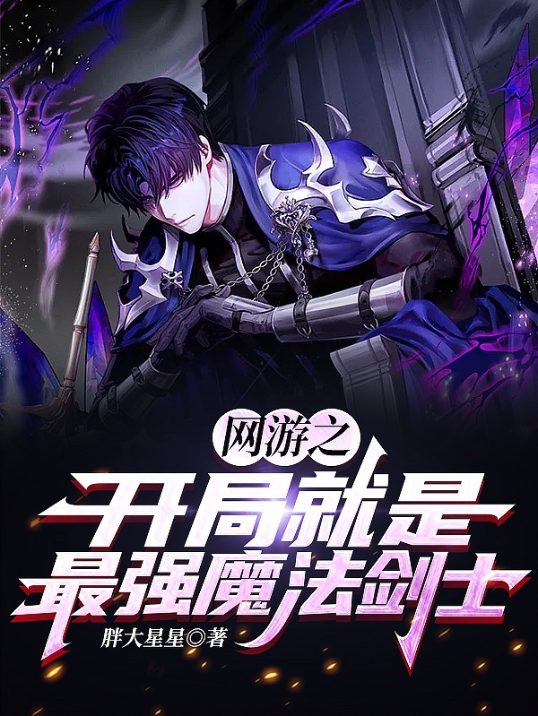 王思懿小说最新章节阅读，网游之开局就是最强魔法剑士全文免费阅读