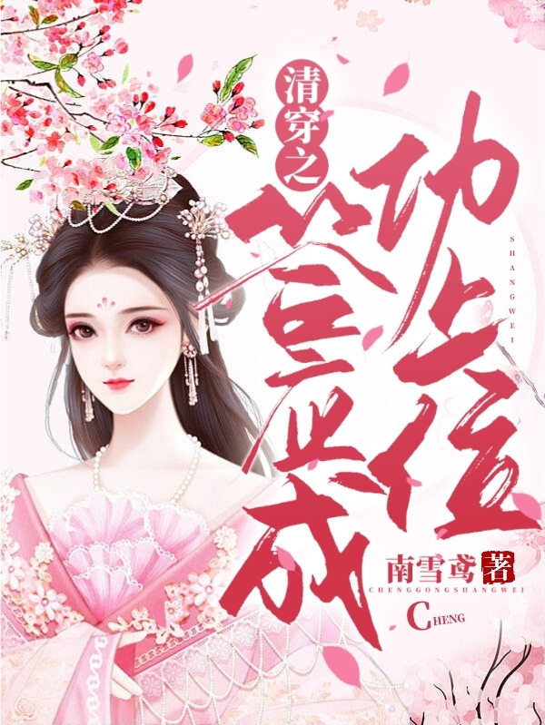 小说《清穿之答应成功上位》全文免费阅读