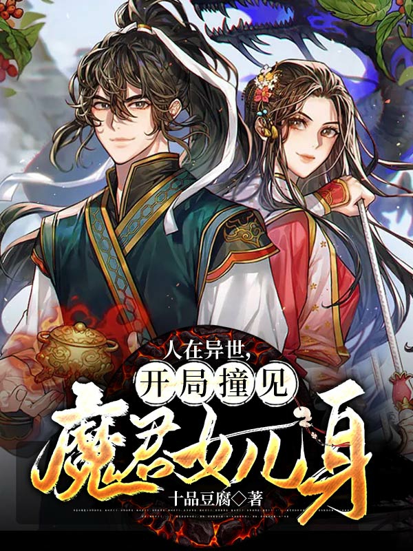 周元小说人在异世，开局撞见魔君女儿身无广告阅读