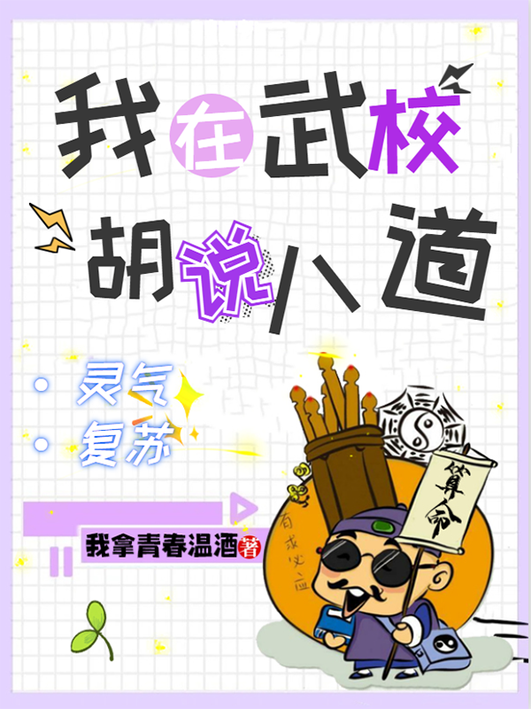 《灵气复苏：我在武校，胡说八道》小说全文在线试读，《灵气复苏：我在武校，胡说八道》最新章节目录