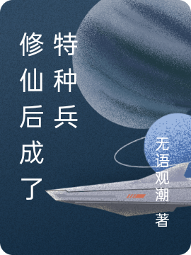 修仙后成了特种兵梁良刘徽，修仙后成了特种兵全文在线阅读