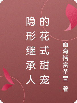 隐形继承人的花式甜宠沐雪雪金小斌小说免费阅读