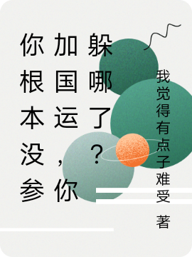 你根本没参加国运，你躲哪了？山石，你根本没参加国运，你躲哪了？最新章节