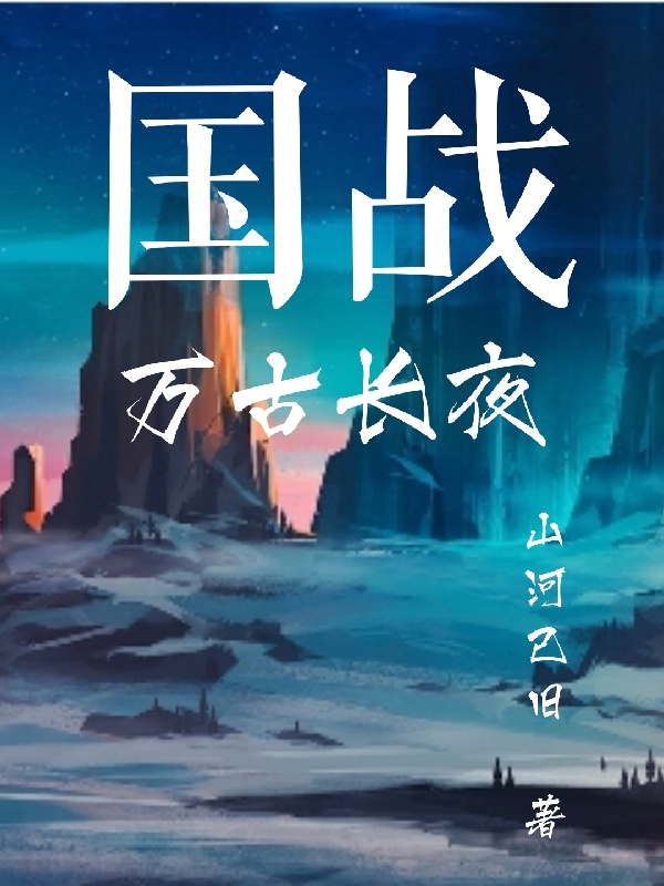 国战：万古长夜小说，国战：万古长夜免费阅读