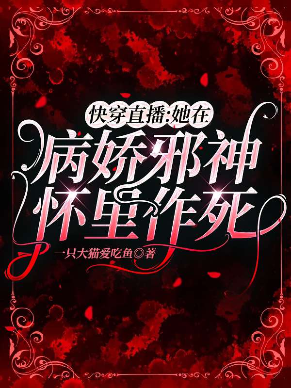 快穿直播：她在病娇邪神怀里作死最新章节（楚桑青霍邪小说全文阅读）-够力荐小说推荐网
