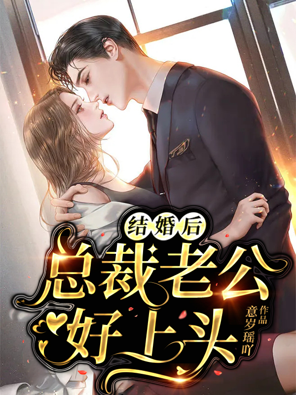 小说《结婚后，总裁老公好上头》全文免费阅读
