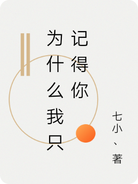 为什么我只记得你最新章节（苏默小说全文阅读）-够力荐小说推荐网