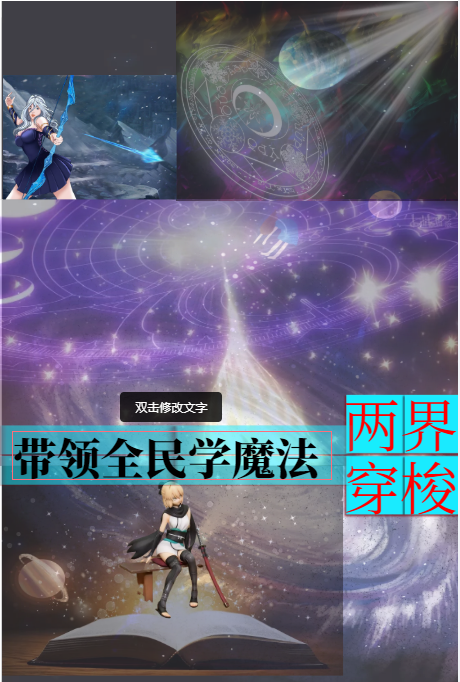 完整版《两界穿梭：带领全民学魔法》章节目录在线阅读