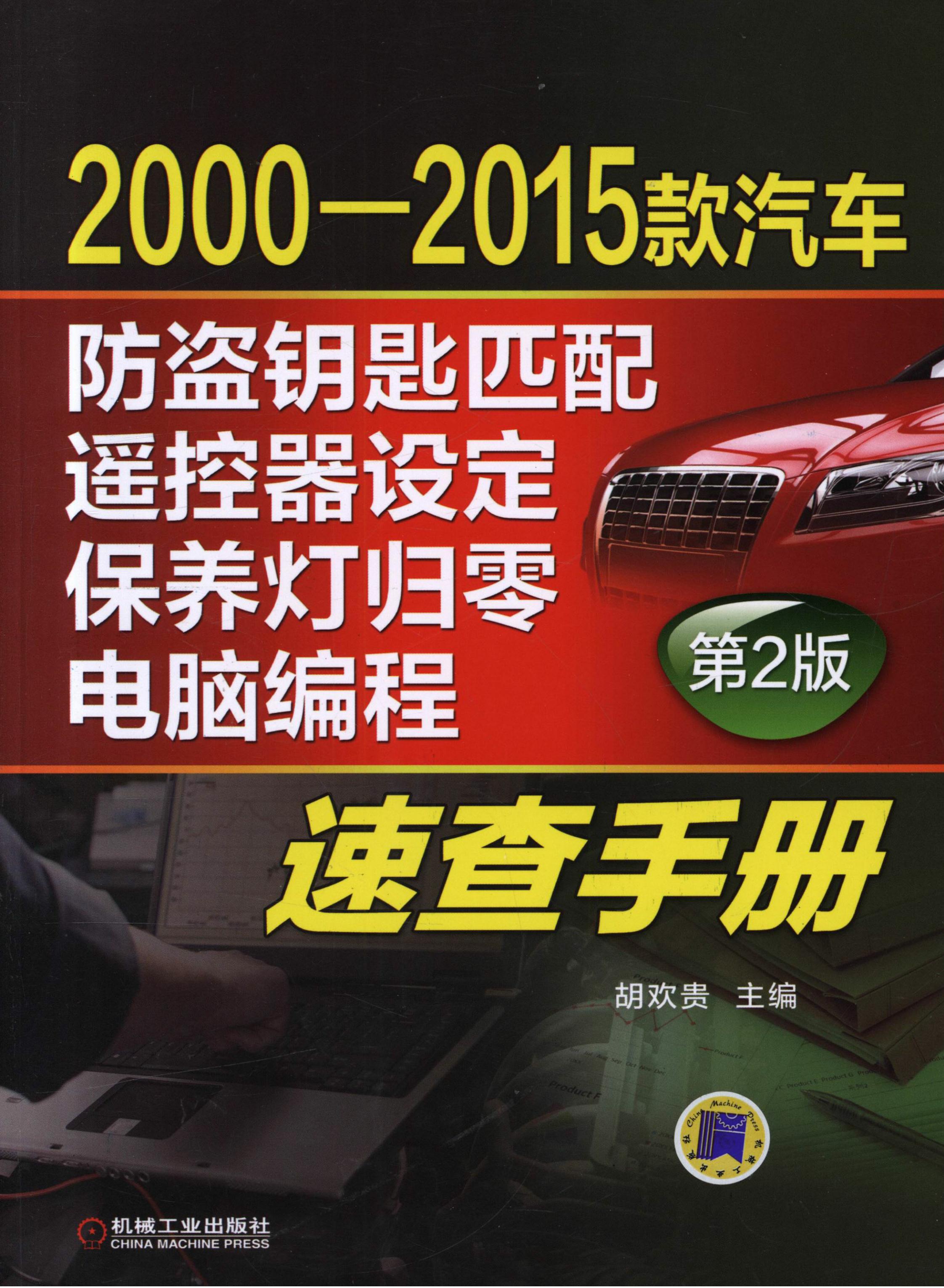 2000-2015款汽车防盗钥匙匹配、遥控器设定、保养灯归零、电脑编程速查手册