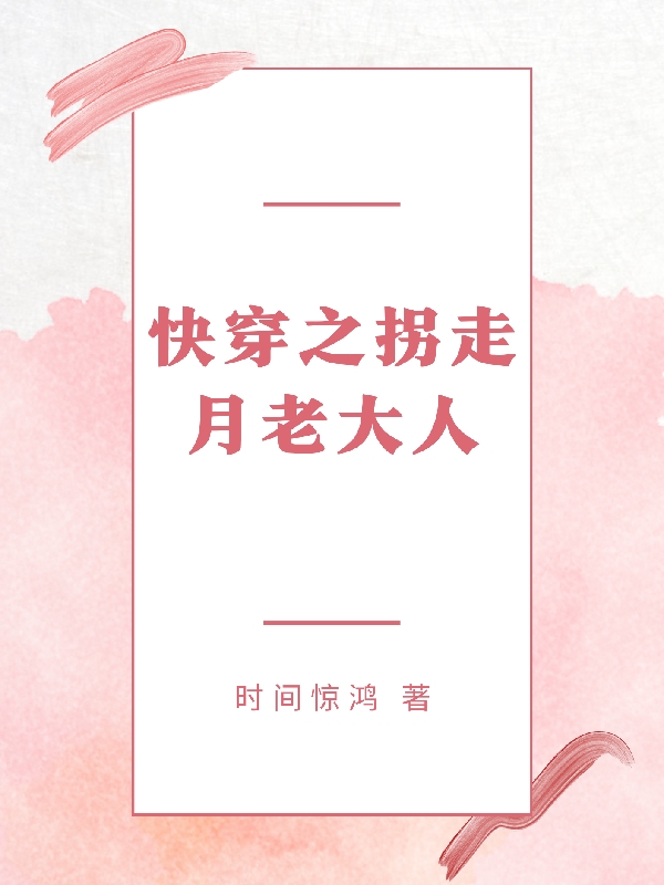 快穿之拐走月老大人免费阅读，快穿之拐走月老大人红喜喜沈苏谪