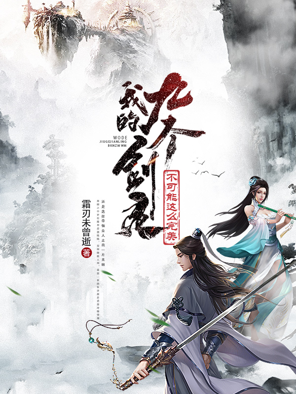 朱亦晨天问小说我的九个剑灵不可能这么完美无广告阅读