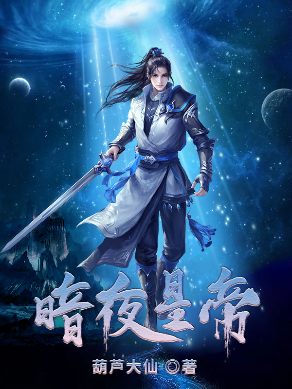 求暗夜星帝小说免费资源
