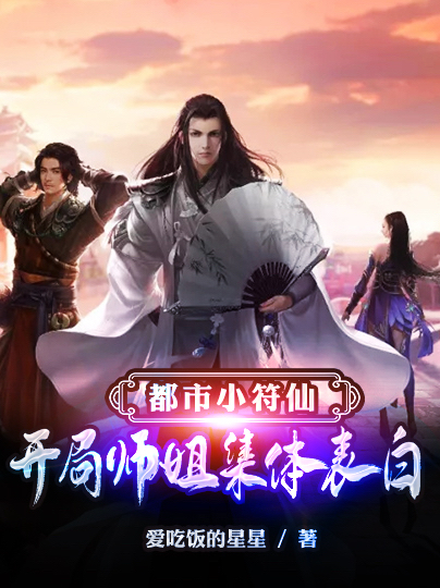 小说叶晨在哪看，都市小符仙：开局师姐集体表白完整版阅读