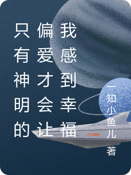 《只有神明的偏爱才会让我感到幸福》小说主角温启苏冉冉全文章节免费在线阅读