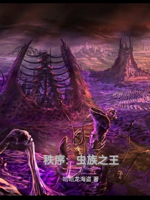 秩序：虫族之王在线阅读萨尔图乌鲁克小说最新章节阅读