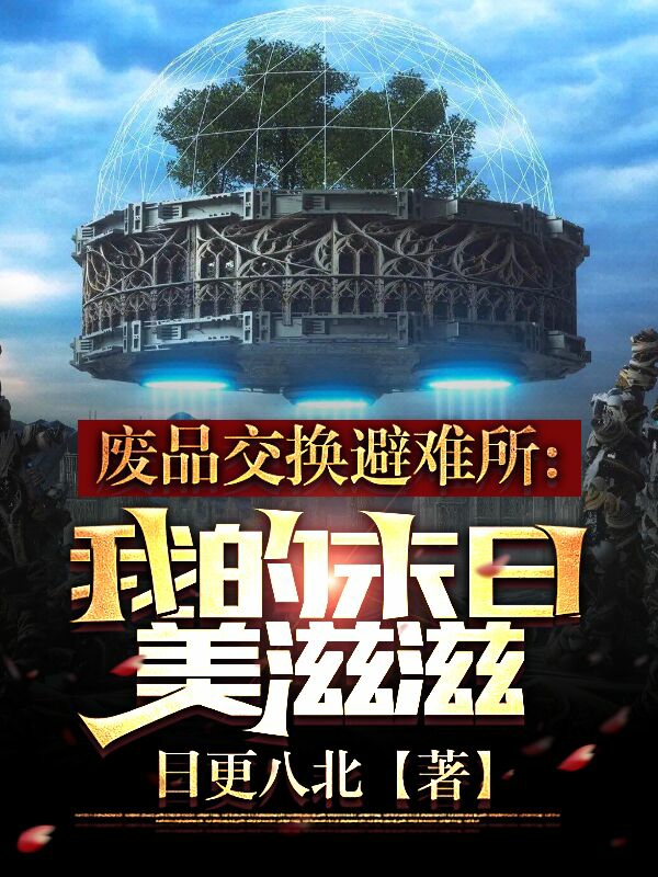 废品交换避难所，我的末日美滋滋免费阅读