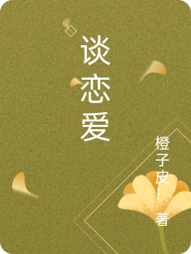 谈恋爱免费阅读