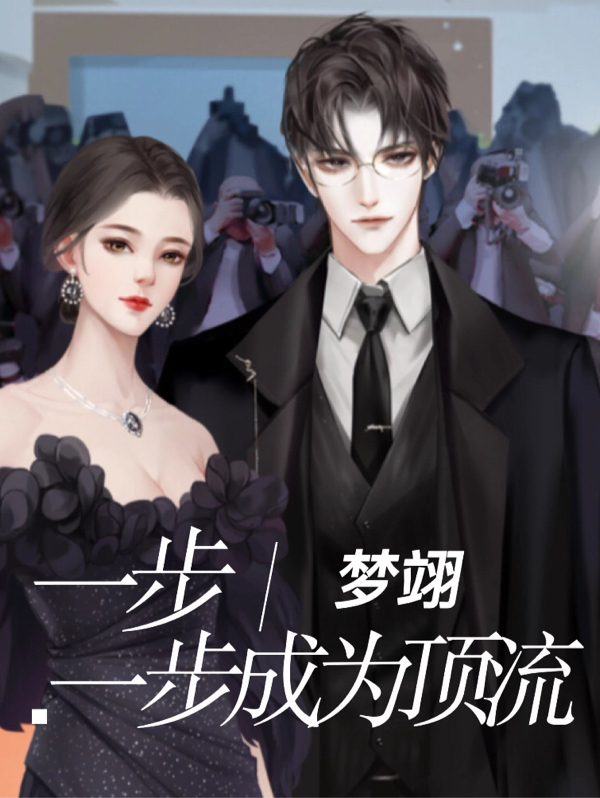 主人公叫林玥怡顾熠辰的小说一步一步成为顶流在线阅读全文