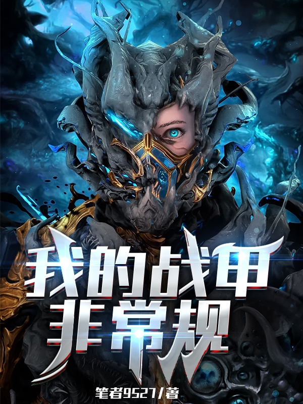 我的战甲非常规最新章节阅读秦越艾莉小说在线免费阅读