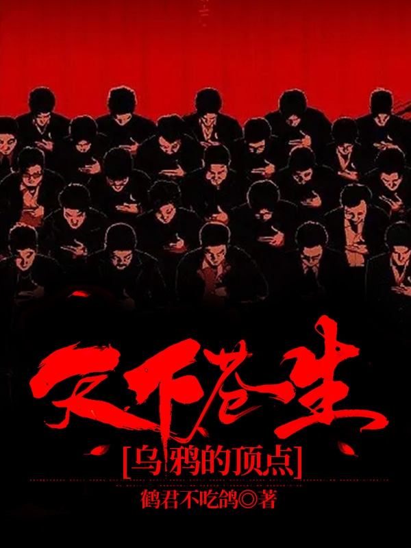 左小说叫什么，天下苍生：乌鸦的顶点免费阅读