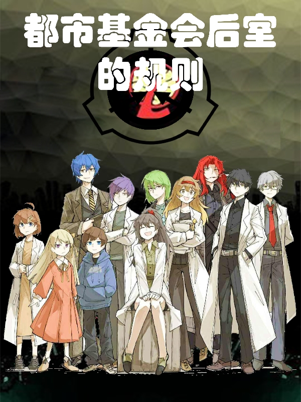 都市基金会后室的规则小说，都市基金会后室的规则在线阅读