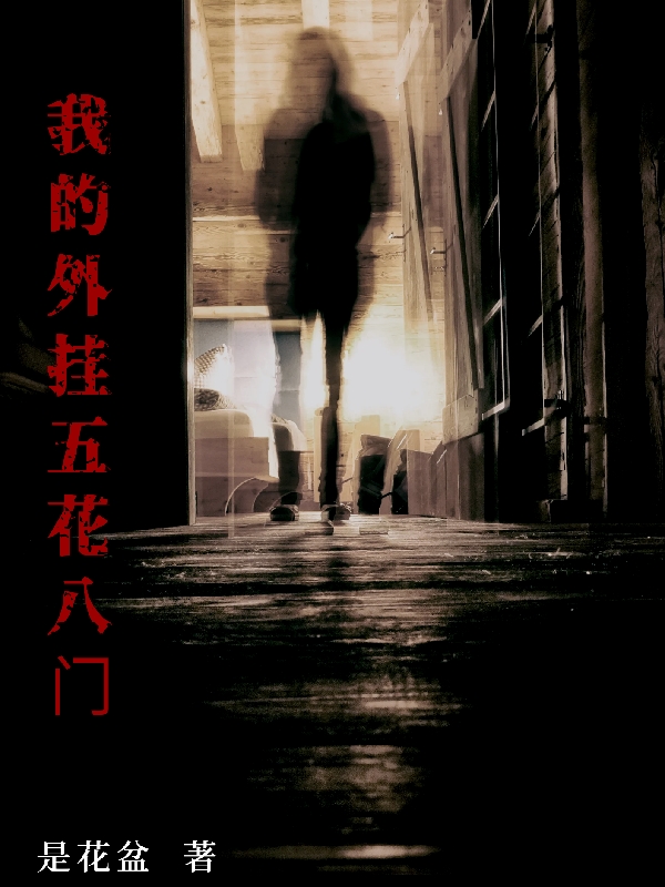 完整版《我的外挂五花八门》在线免费阅读