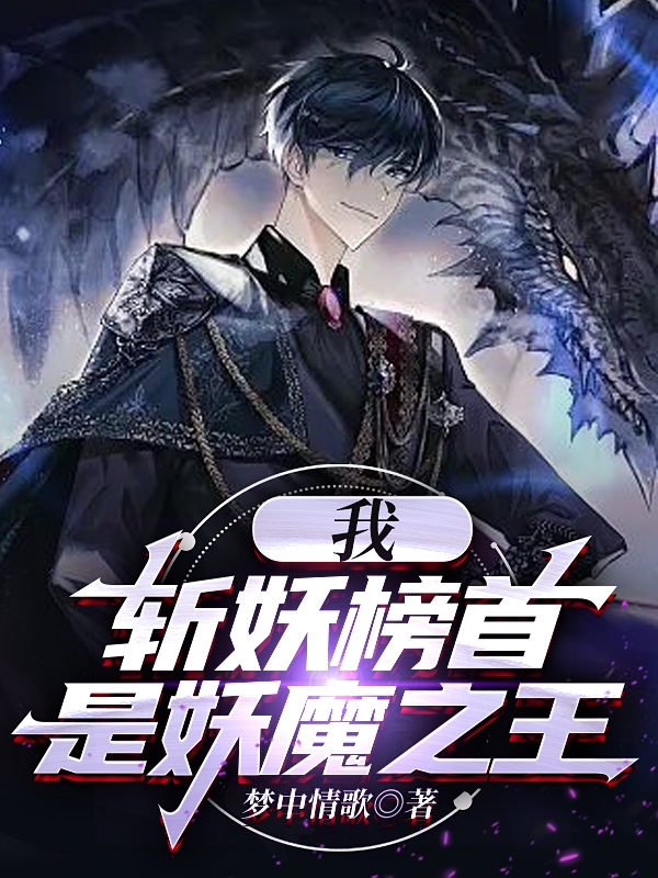 纪夏小说我，斩妖榜首，是妖魔之王无广告阅读